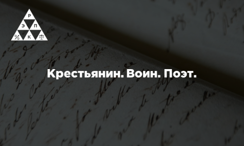 Крестьянин. Воин. Поэт.