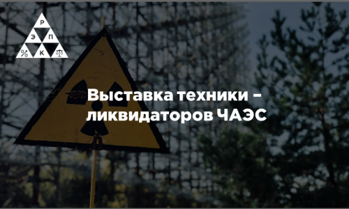 Выставка техники – ликвидаторов ЧАЭС