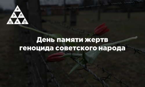 День памяти жертв геноцида советского народа