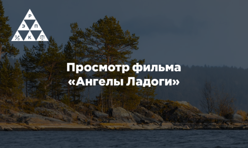 Просмотр фильма «Ангелы Ладоги»