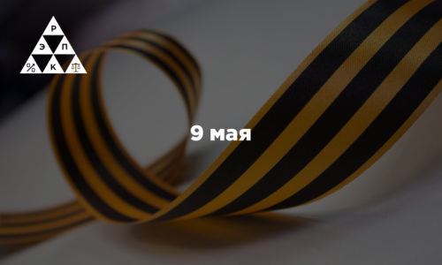 9 мая