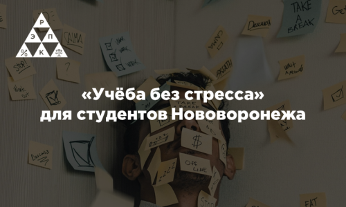 «Учёба без стресса» для студентов Нововоронежа