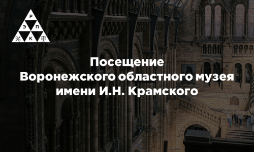 Посещение Воронежского областного музея имени И.Н. Крамского