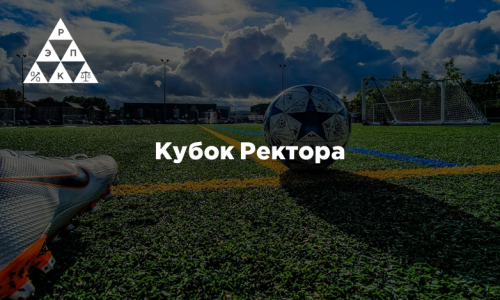 Кубок Ректора