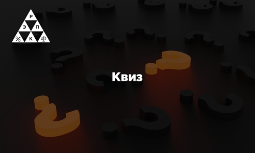 Квиз
